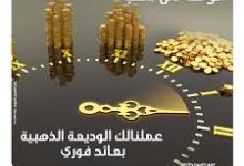 بنك التعمير والإسكان يتيح لأصحاب الشركات “الوديعة الذهبية” ذات العائد المدفوع مقدمًا بمزايا متعددة