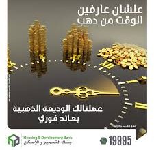 بنك التعمير والإسكان يتيح لأصحاب الشركات “الوديعة الذهبية” ذات العائد المدفوع مقدمًا بمزايا متعددة