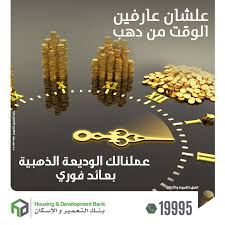 بنك التعمير والإسكان يتيح لأصحاب الشركات “الوديعة الذهبية” ذات العائد المدفوع مقدمًا بمزايا متعددة