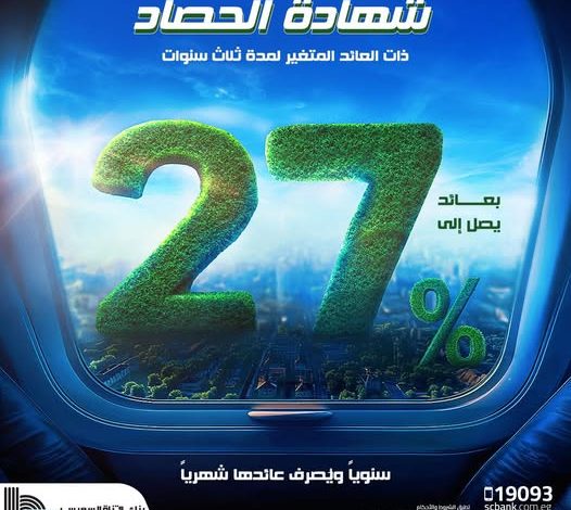 بعائد 27% .. تفاصيل ومزايا شهادة الحصاد الثلاثية من بنك قناة السويس