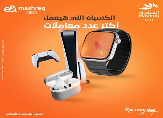 بطاقة بنك المشرق تتيح فرصة الفوز بـ “بلاي ستيشن PS5 أو Apple watch”