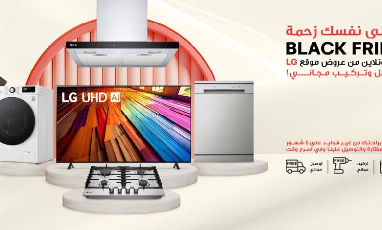 إل جي مصر تعلن عن عروض بلاك فرايدي الحصرية على LG.COM