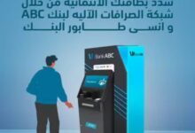 بنك ABC يتيح سداد البطاقات الائتمانية عبر ماكينات الصراف الآلي