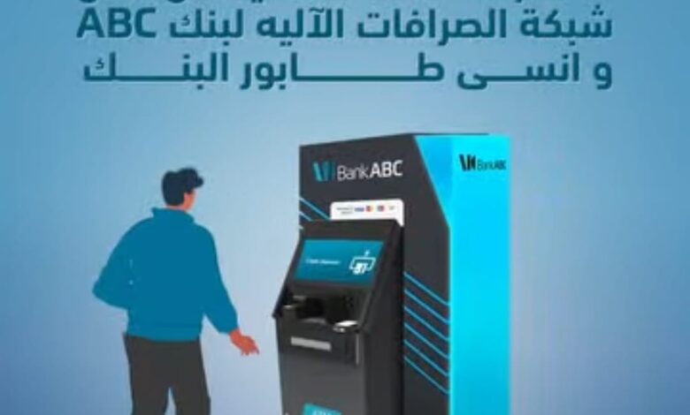 بنك ABC يتيح سداد البطاقات الائتمانية عبر ماكينات الصراف الآلي