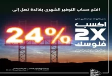 اكسب ضعف فلوسك.. بنك أبوظبي التجاري يتيح “حساب التوفير الشهري” بعائد 24%