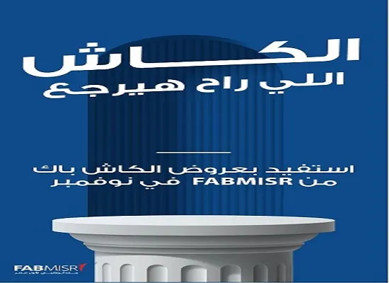 بنك أبوظبي الأول يتيح 15% كاش باك على جميع المشتريات حتى نهاية نوفمبر