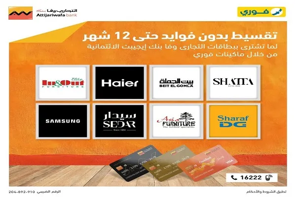 بطاقات التجاري وفا بنك تتيح تقسيط مشتريات الـ Black Friday حتى 12 شهراً بدون فوائد