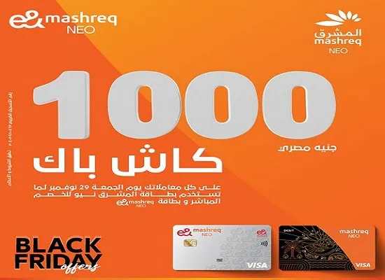 غدًا.. بنك المشرق يتيح 1000 جنيه كاش باك على مشتريات البلاك الفرايداي