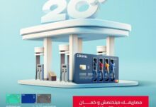 بنك EBank يتيح لعملائه 20% كاش باك على بنزين السيارة