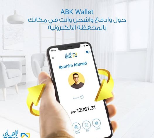 البنك الأهلي الكويتي- مصر يتيح تحويل الأموال ودفع الفواتير عبر محفظة ABK Wallet الإلكترونية