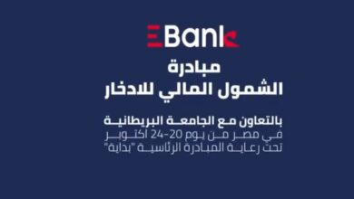 بنك EBank يتيح فتح الحسابات مجانًا للطلبة المشاركين في أسبوع التوظيف بالجامعة البريطانية