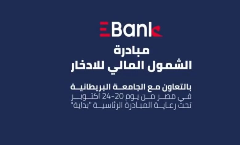 بنك EBank يتيح فتح الحسابات مجانًا للطلبة المشاركين في أسبوع التوظيف بالجامعة البريطانية