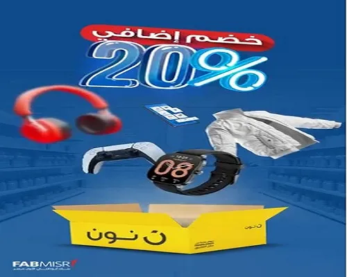 بنك أبوظبي الأول يتيح 20% خصمًا إضافيًا على المشتريات من «نون»