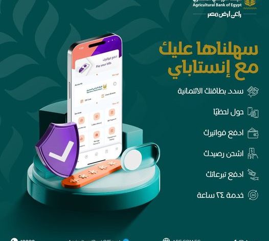 البنك الزراعي المصري يتيح تحويل الأموال وسداد الفواتير عبر تطبيق انستاباي