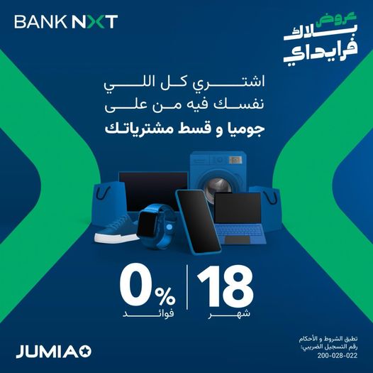 بنك نكست يتيح تقسيط المشتريات من “جوميا” على 18 شهرًا بدون فوائد