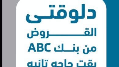 بسعر عائد مميز .. قدّم على “قرض شخصي أو سيارة” في بنك ABC وادفع عد 3 شهور