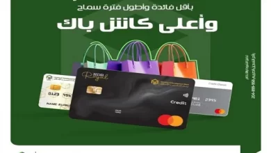  بنك التعمير والإسكان يعلن عن عروض وخصومات شهر نوفمبر