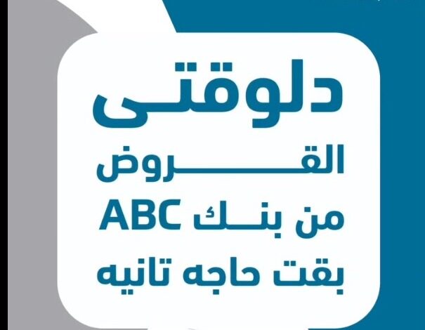 بسعر عائد مميز .. قدّم على “قرض شخصي أو سيارة” في بنك ABC وادفع عد 3 شهور