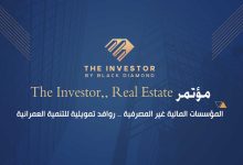 ختام فعاليات مؤتمر “The Investor.. Real Estate” بـ 9 توصيات هامة