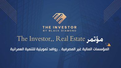 ختام فعاليات مؤتمر “The Investor.. Real Estate” بـ 9 توصيات هامة