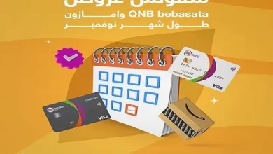 عروض شهر نوفمبر.. بطاقات QNB bebasata تتيح خصم 10% على المشتريات من أمازون