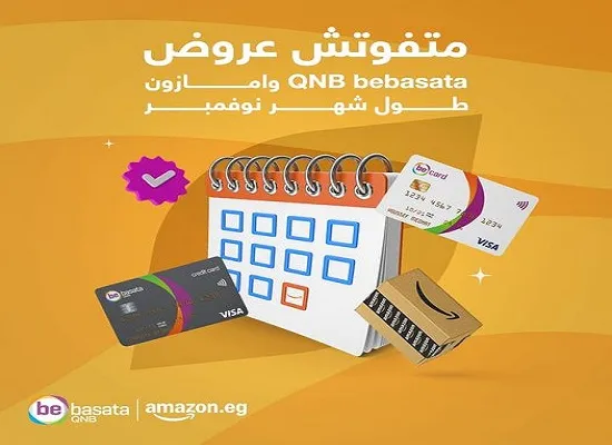 عروض شهر نوفمبر.. بطاقات QNB bebasata تتيح خصم 10% على المشتريات من أمازون