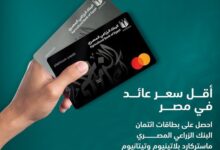 احصل علي “بطاقة ائتمان” البنك الزراعي المصري بأقل سعر عائد في مصر