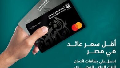 احصل علي “بطاقة ائتمان” البنك الزراعي المصري بأقل سعر عائد في مصر