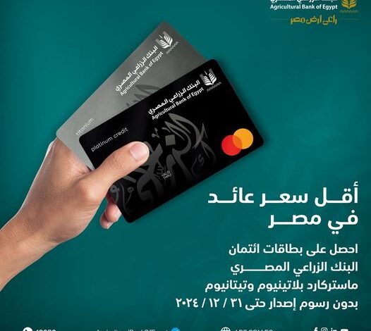 احصل علي “بطاقة ائتمان” البنك الزراعي المصري بأقل سعر عائد في مصر