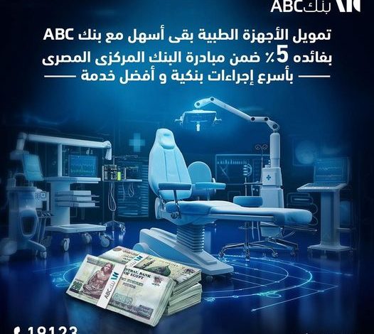 بنك ABC يتيح تمويل الأجهزة الطبية بقيمة 10 ملايين جنيه وبالتقسيط حتى 84 شهرًا