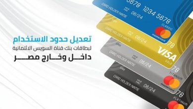 بنك قناة السويس يعلن عن تحديث حدود الإستخدام علي جميع البطاقات الإئتمانية