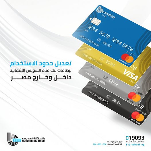 بنك قناة السويس يعلن عن تحديث حدود الإستخدام علي جميع البطاقات الإئتمانية