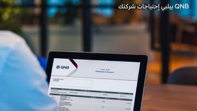 بنك QNB يطلق خدمة “كشف الحساب الإلكتروني” للشركات بمميزات عديدة