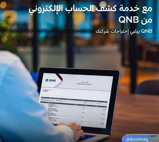 بنك QNB يطلق خدمة “كشف الحساب الإلكتروني” للشركات بمميزات عديدة