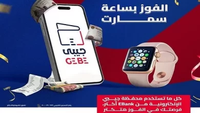 بنك EBank يتيح فرصة الفوز بساعة سمارت عند استخدام “محفطة جيبي” الإلكترونية