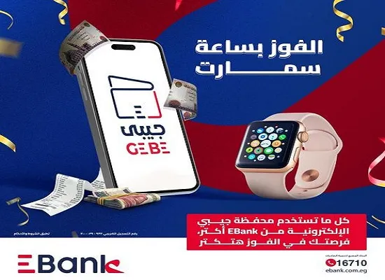 بنك EBank يتيح فرصة الفوز بساعة سمارت عند استخدام “محفطة جيبي” الإلكترونية