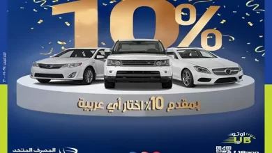 عرض الـ3×10.. المصرف المتحد يقدم تمويل السيارة بمقدم 10% وتقسيط 10 سنوات بـ10 مميزات