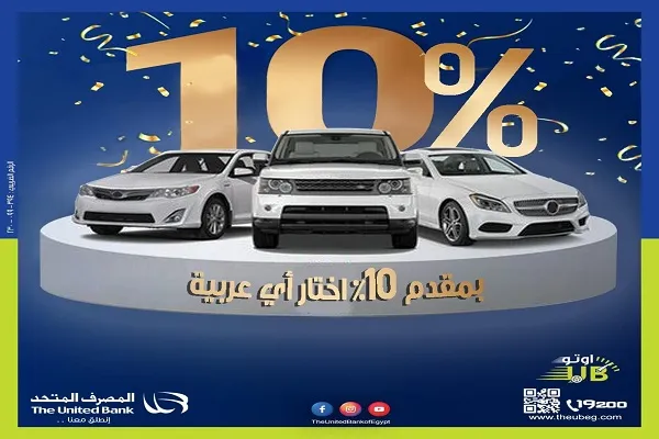 عرض الـ3×10.. المصرف المتحد يقدم تمويل السيارة بمقدم 10% وتقسيط 10 سنوات بـ10 مميزات