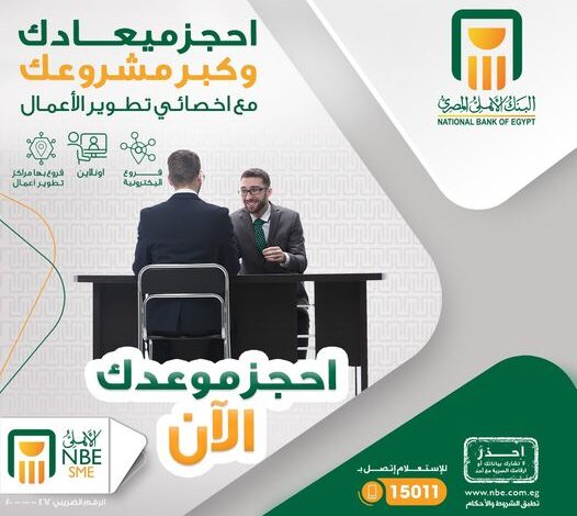 أونلاين.. البنك الأهلي المصري يقدم خدمة حجز ميعاد مع أخصائي تطوير الأعمال