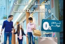 بطاقات بنك ABC تتيح تقسيط المشتريات حتى 12 شهرًا بدون فوائد