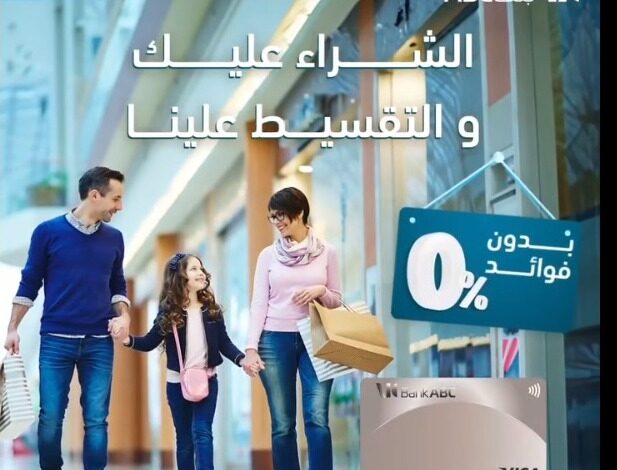 بطاقات بنك ABC تتيح تقسيط المشتريات حتى 12 شهرًا بدون فوائد