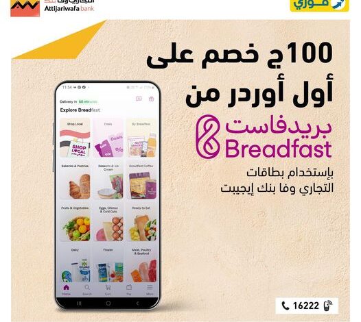 بطاقات التجاري وفا بنك تتيح خصم 100 جنيه على أول طلب من Breadfast