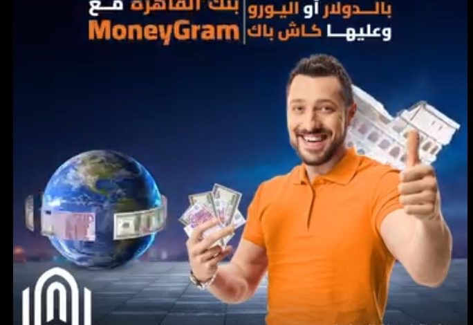 بنك القاهرة يتيح 200 جنيه كاش باك عند استلام الحوالات من خلال MoneyGram