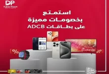 بنك أبوظبي التجاري يتيح خصومات مميزة على “الأجهزة الإلكترونية” من Dubai Phone