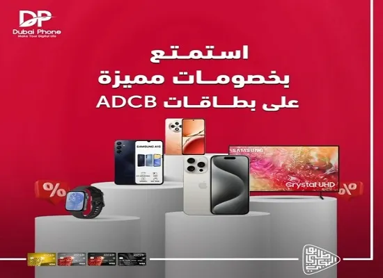 بنك أبوظبي التجاري يتيح خصومات مميزة على “الأجهزة الإلكترونية” من Dubai Phone