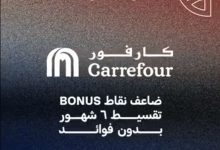 التجاري الدولي يعلن عن أحدث عروض الـBlack Friday من Carrefour  