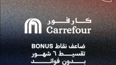 التجاري الدولي يعلن عن أحدث عروض الـBlack Friday من Carrefour  