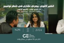 أحمد المنشاوي: معرض THE CAPITAL EGYPT EXPO فرصة للشراء قبل الزبادات السعرية المرتقبة خلال 2025