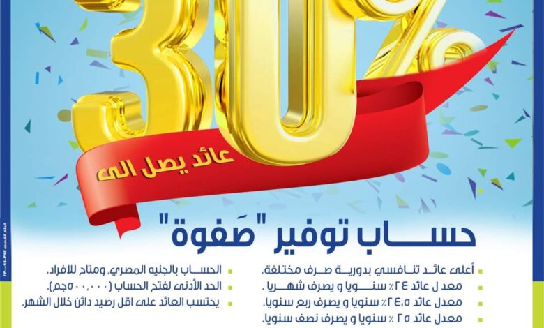 افتح  حساب توفير «صفوة» في المصرف المتحد واستمتع بعائد يصل لـ 30%