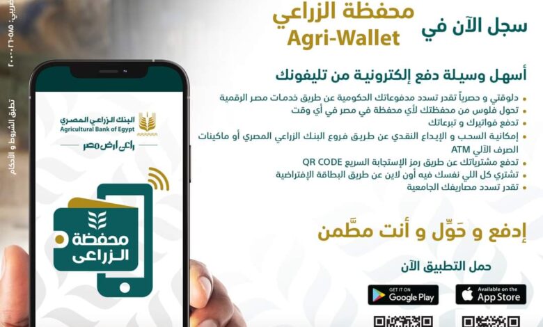 ادفع فواتيرك وحوَّل أموالك بكل بسهولة مع محفظة Agri wallet من البنك الزراعي المصري